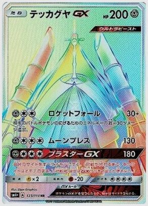 テッカグヤGX HR(R) [SM4p. 123/114]