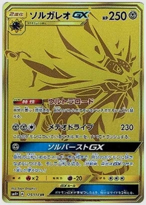 ソルガレオGX UR(UR) [SM4p. 125/114]
