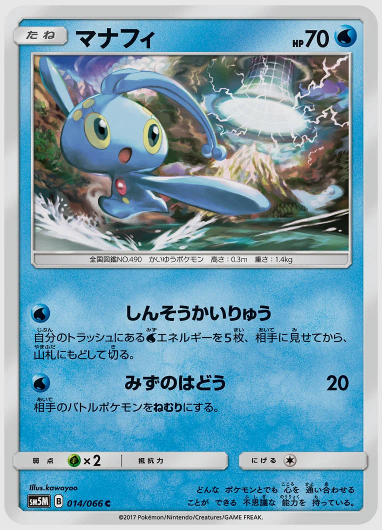 マナフィ(C) [SM5M. 014/066]
