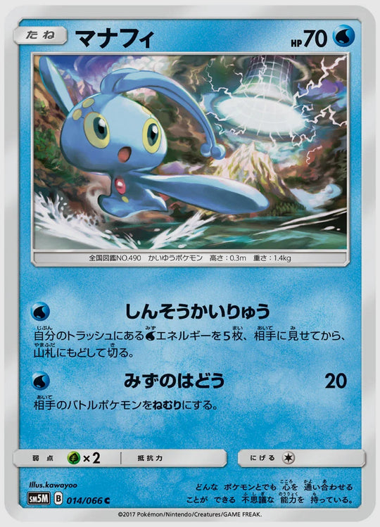 マナフィ(C) [SM5M. 014/066]