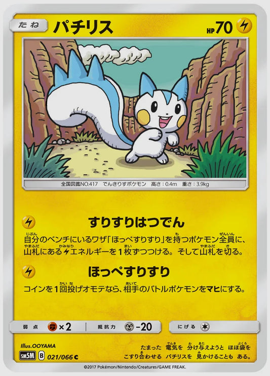 パチリス(C) [SM5M. 021/066]