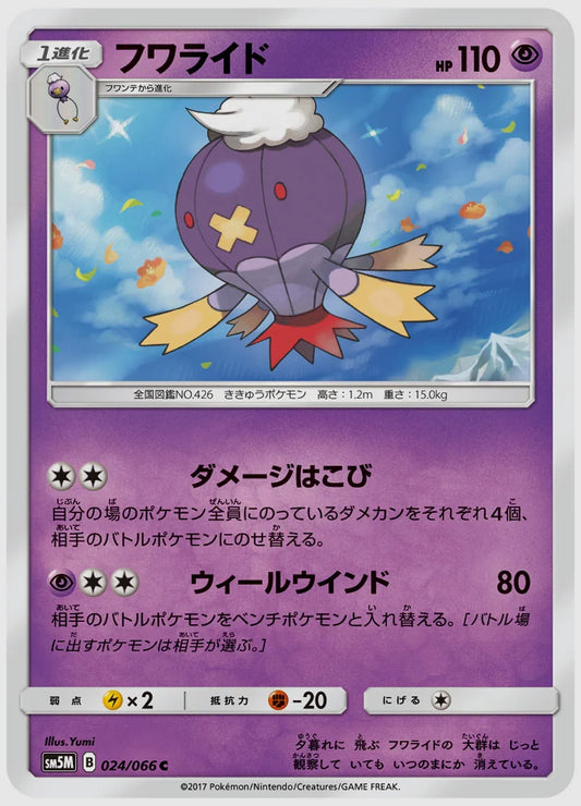 フワライド(C) [SM5M. 024/066]