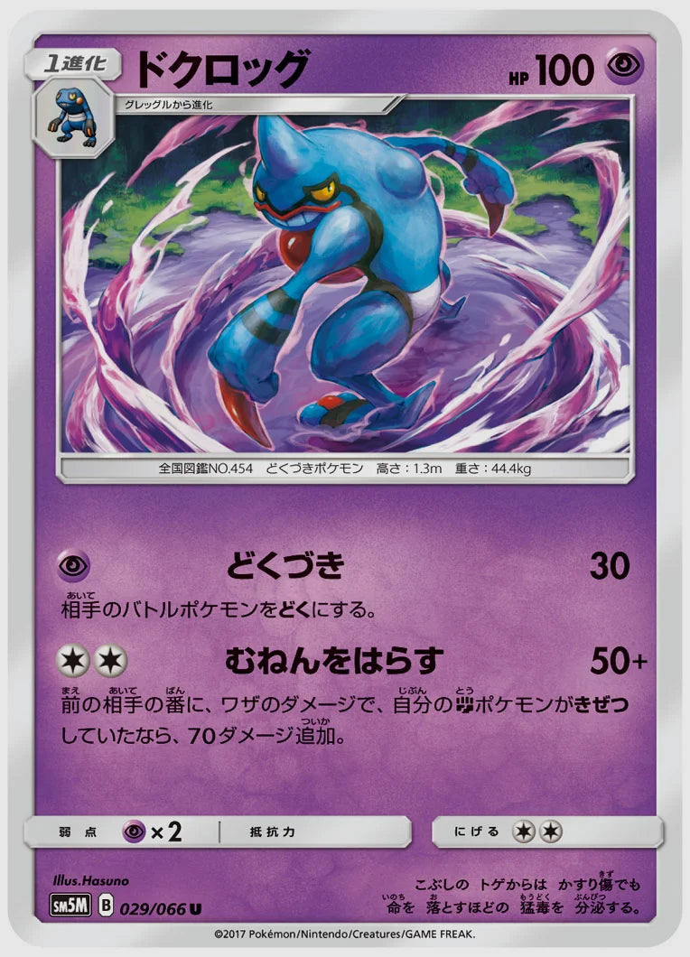 ドクロッグ(U) [SM5M. 029/066]