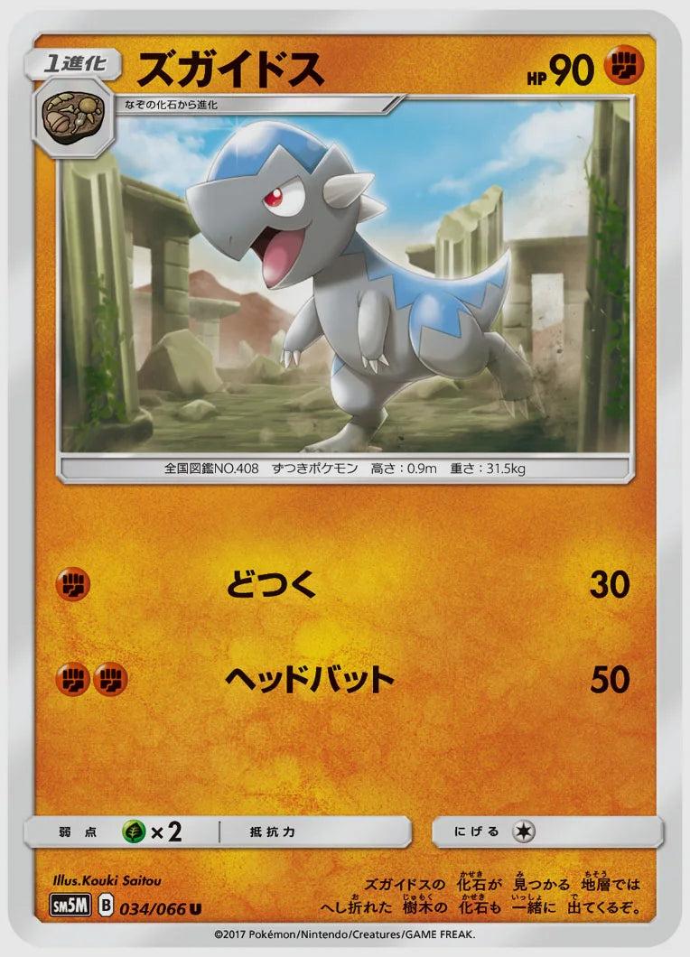 ズガイドス(U) [SM5M. 034/066]