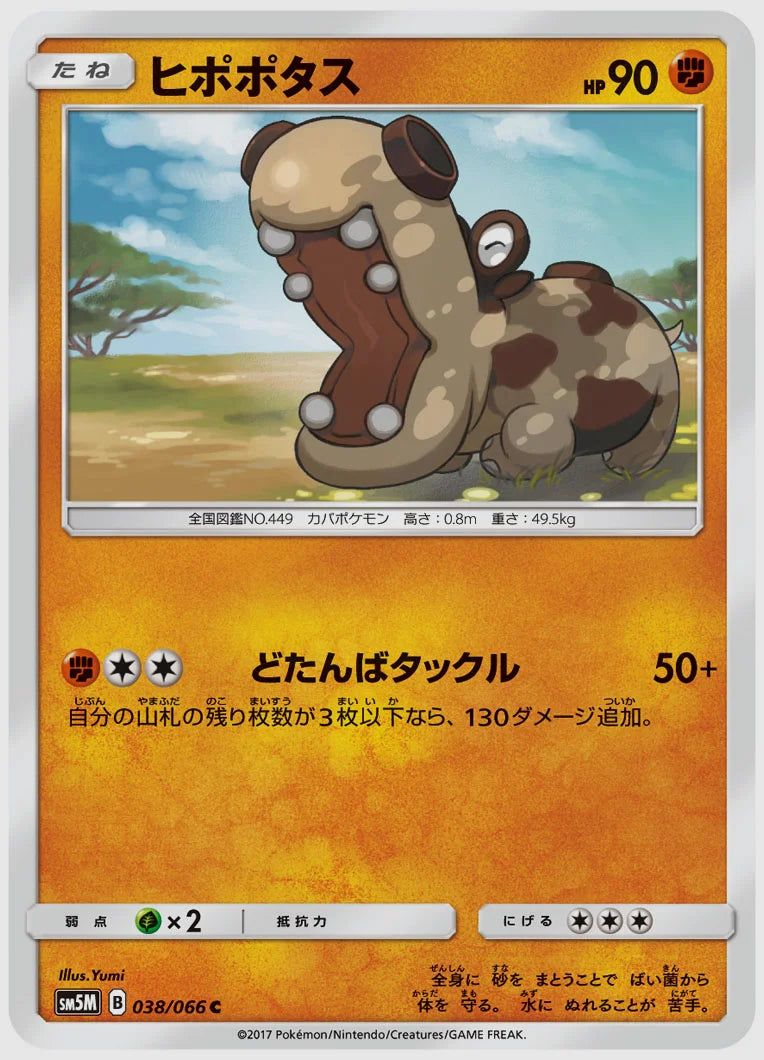 ヒポポタス(C) [SM5M. 038/066]