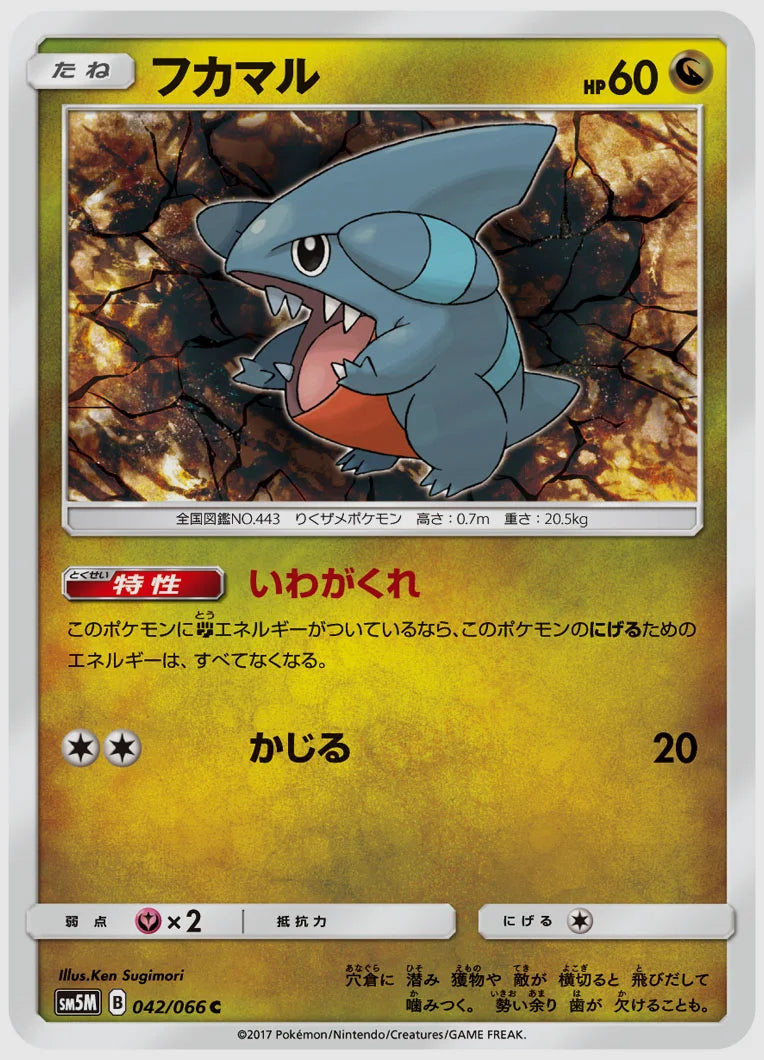 フカマル(C) [SM5M. 042/066]