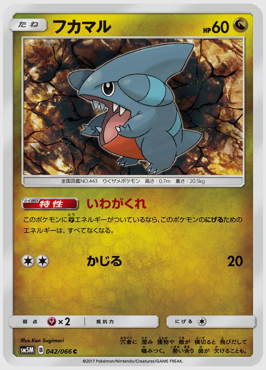 フカマル(C) [SM5M. 042/066]