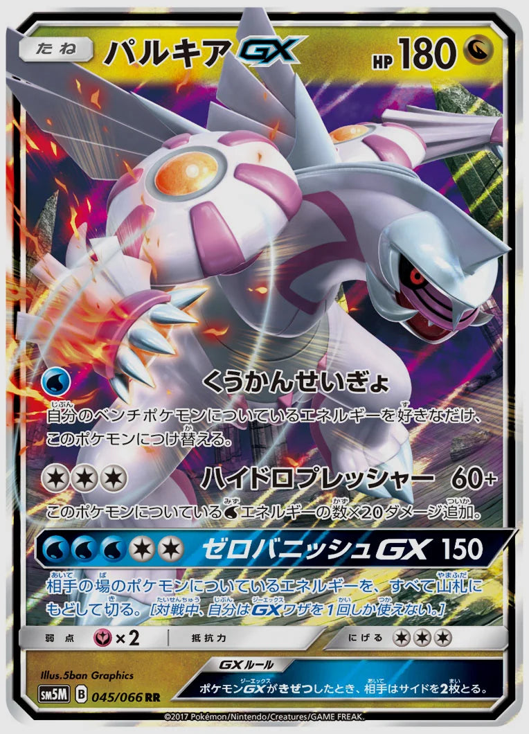 パルキアGX(RR) [SM5M. 045/066]