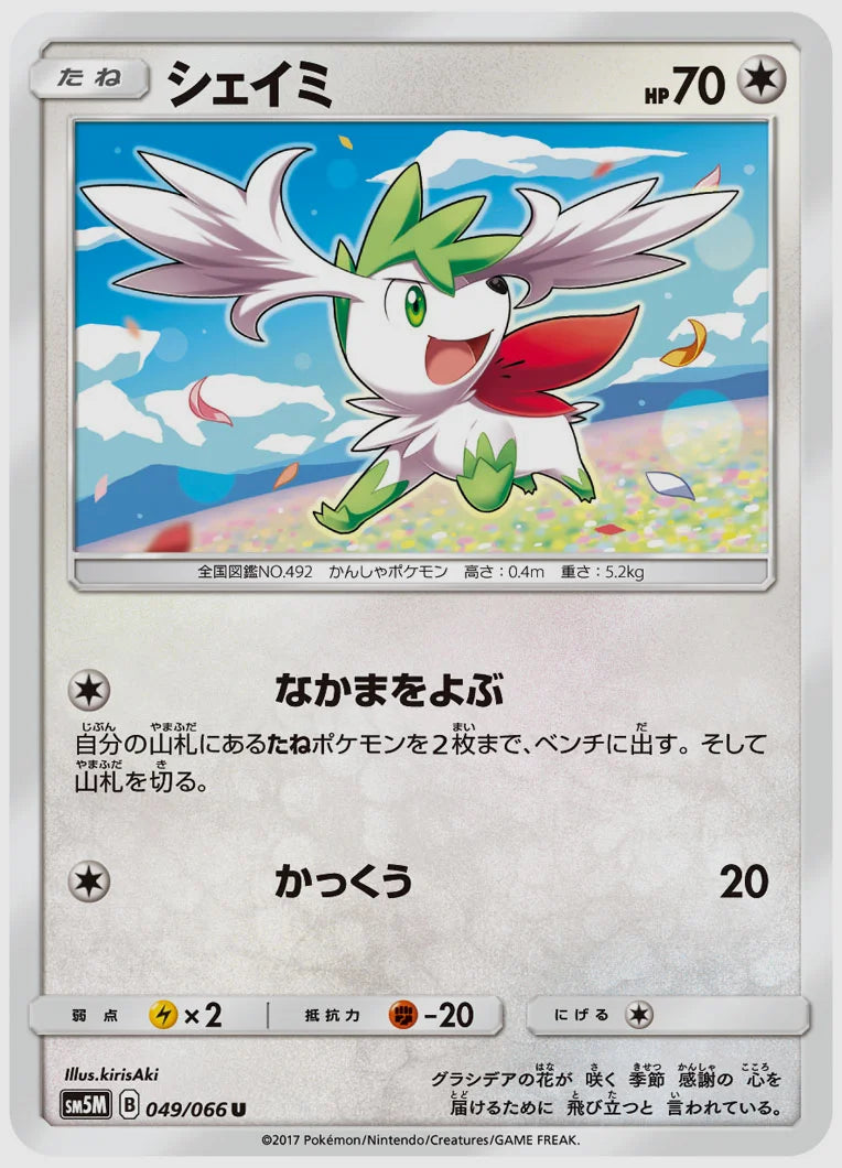 シェイミ(U) [SM5M. 049/066]