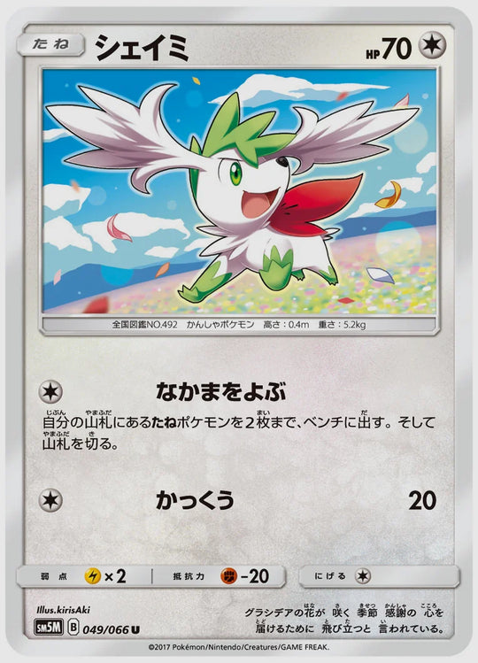シェイミ(U) [SM5M. 049/066]