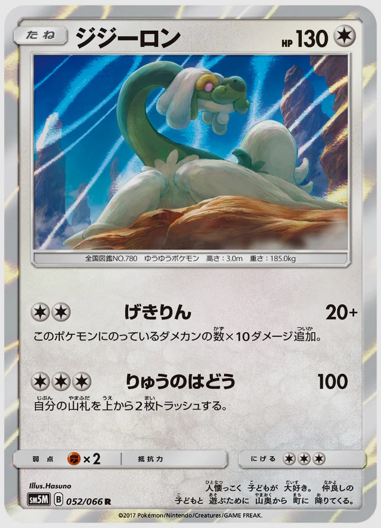 ジジーロン(R) [SM5M. 052/066]