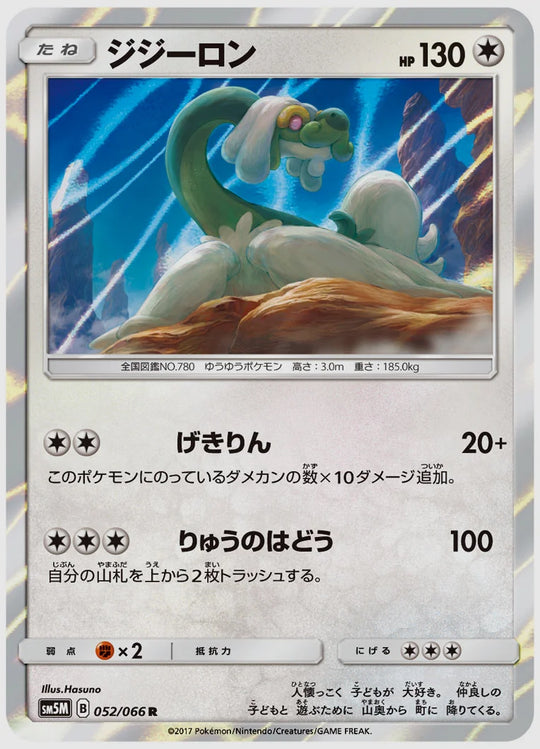 ジジーロン(R) [SM5M. 052/066]