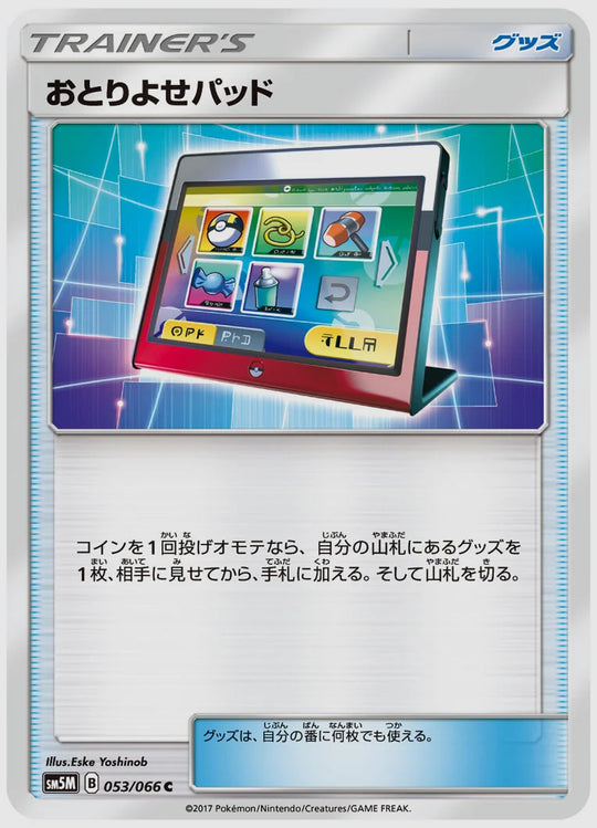おとりよせパッド(C) [SM5M. 053/066]
