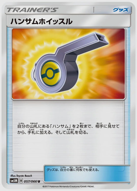 ハンサムホイッスル(U) [SM5M. 057/066]