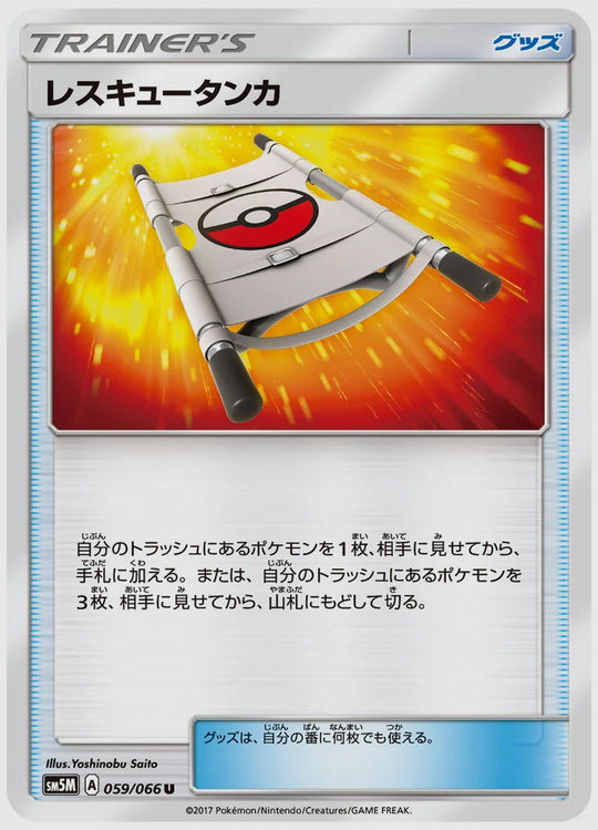 レスキュータンカ(U) [SM5M. 059/066]