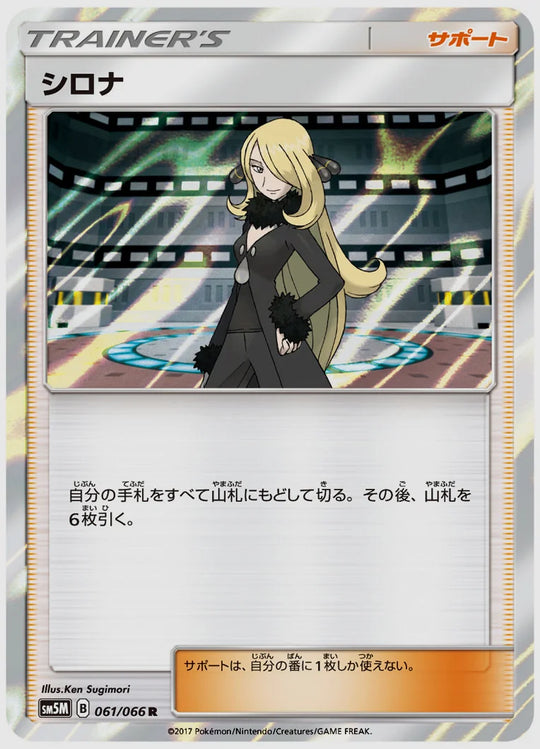 シロナ(R) [SM5M. 061/066]