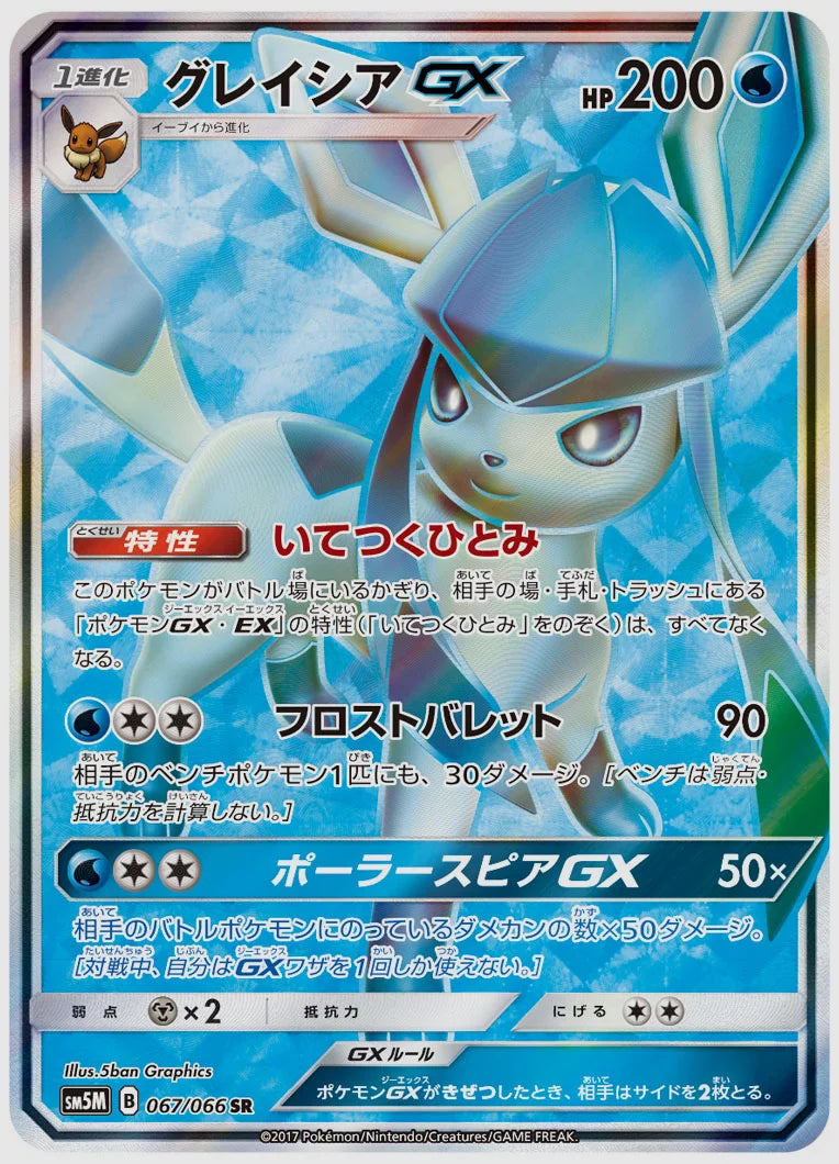 グレイシアGX(SR) [SM5M. 067/066]