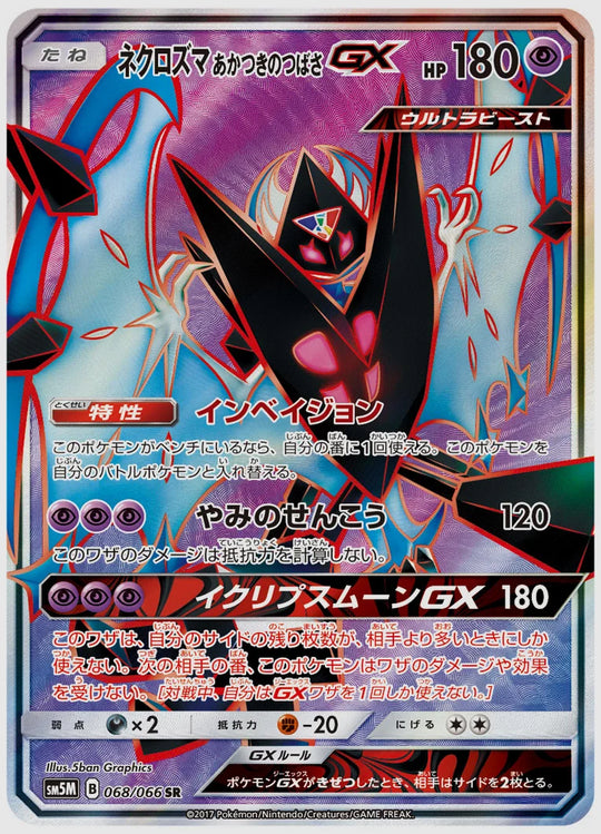 ネクロズマ あかつきのつばさGX(SR) [SM5M. 068/066]