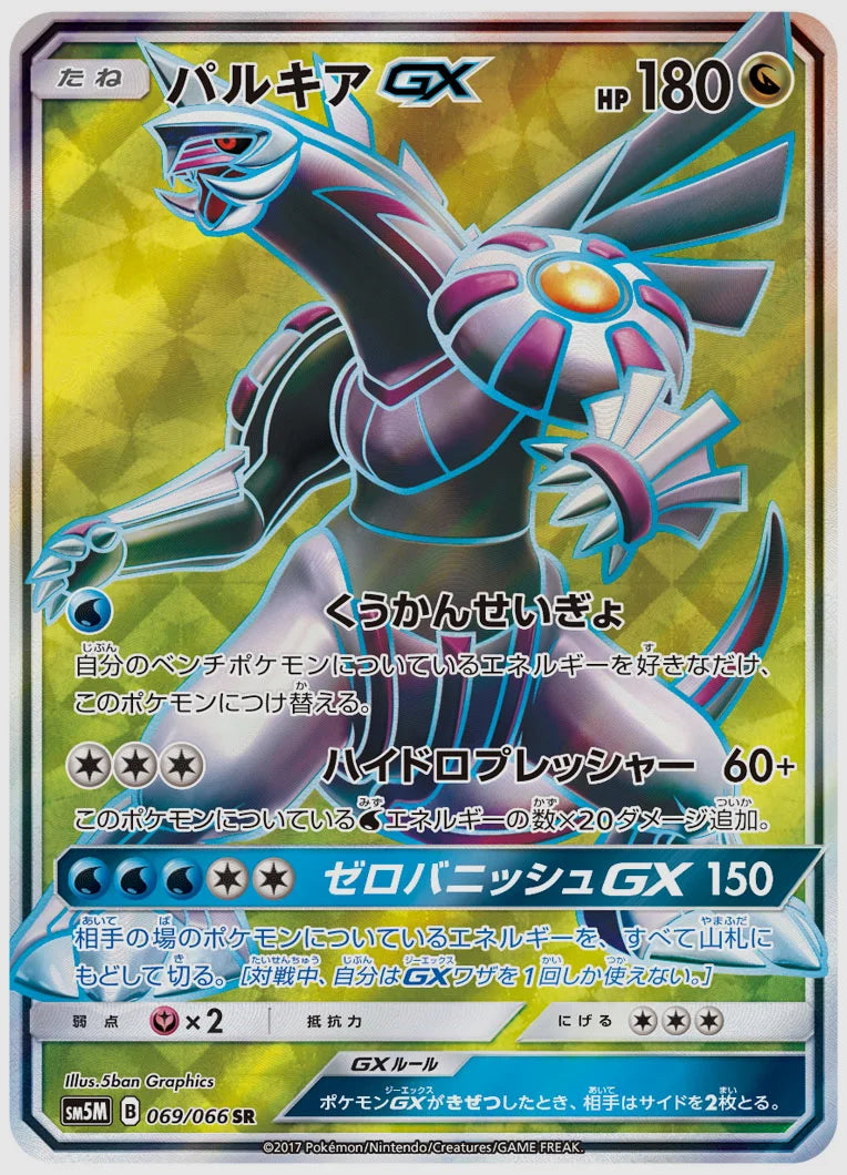 パルキアGX(SR) [SM5M. 069/066]