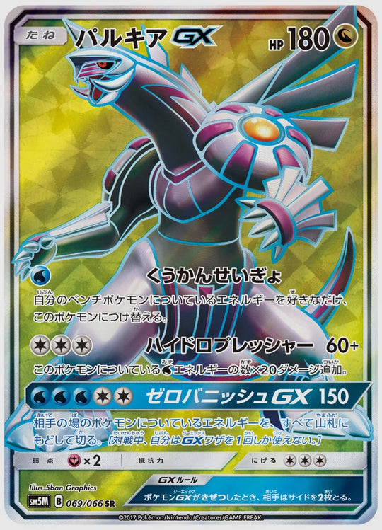 パルキアGX(SR) [SM5M. 069/066]