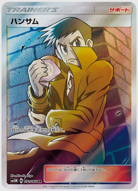ハンサム(SR) [SM5M. 072/066]