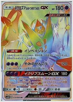 ネクロズマあかつきのつばさGX [SM5M. 074/066]