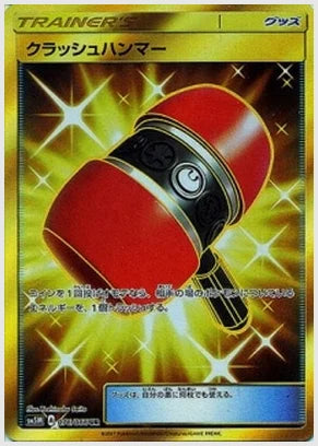 クラッシュハンマー(UR) [SM5M. 076/066]