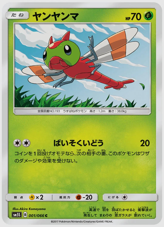 ヤンヤンマ(C) [SM5S. 001/066]