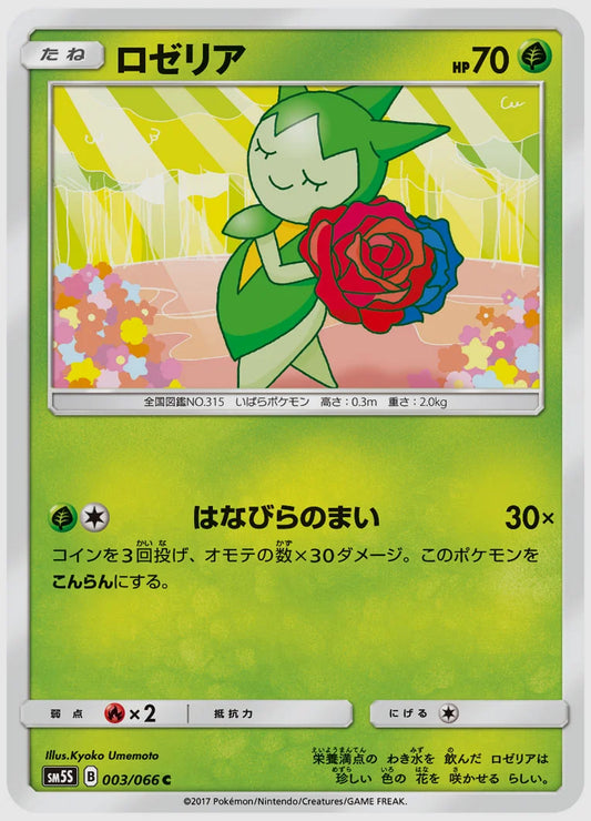 ロゼリア(C) [SM5S. 003/066]