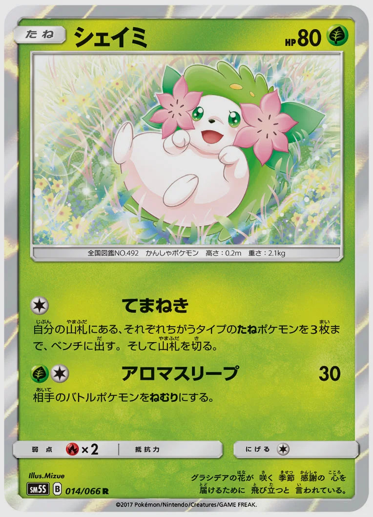 シェイミ(R) [SM5S. 014/066]