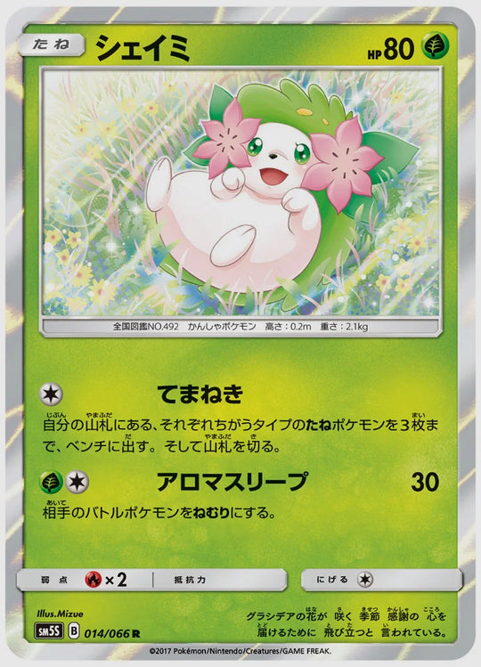 シェイミ(R) [SM5S. 014/066]