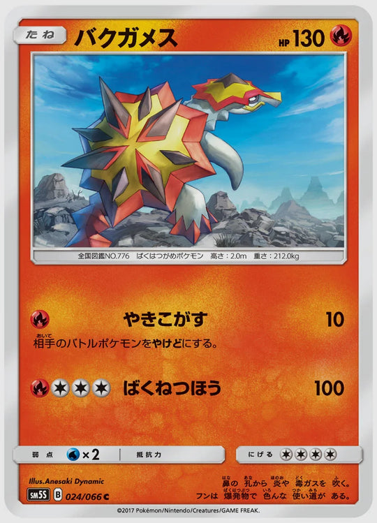 バクガメス(C) [SM5S. 024/066]