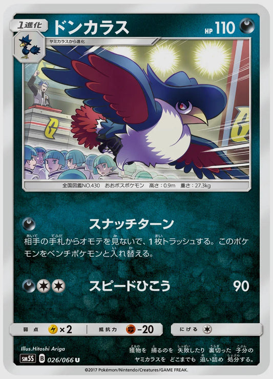 ドンカラス(U) [SM5S. 026/066]