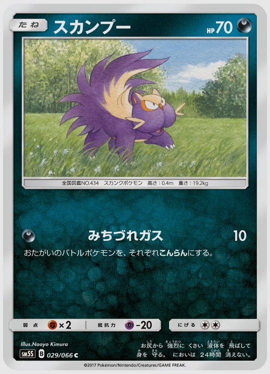 スカンプー(C) [SM5S. 029/066]