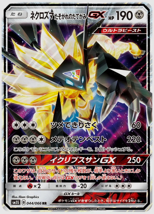 ネクロズマ たそがれのたてがみGX(RR) [SM5S. 044/066]