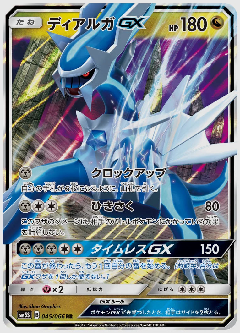 ディアルガGX(RR) [SM5S. 045/066]
