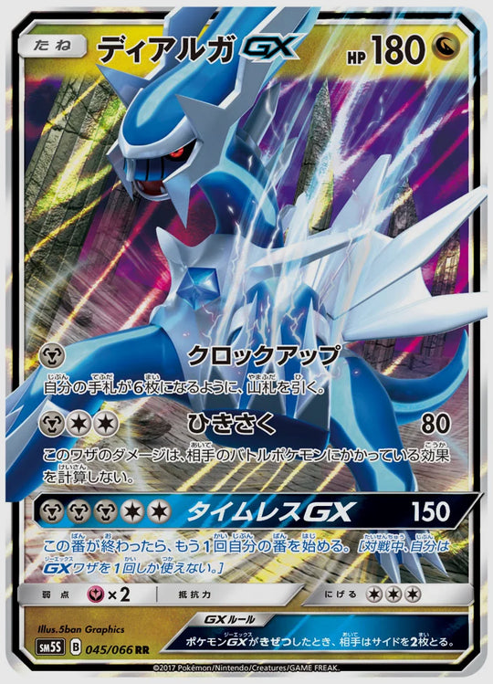 ディアルガGX(RR) [SM5S. 045/066]