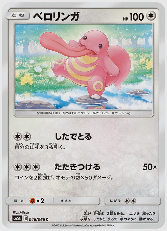 ベロリンガ(C) [SM5S. 046/066]