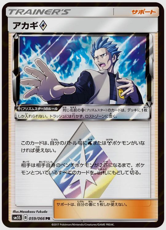 アカギ(PR) [SM5S. 059/066]