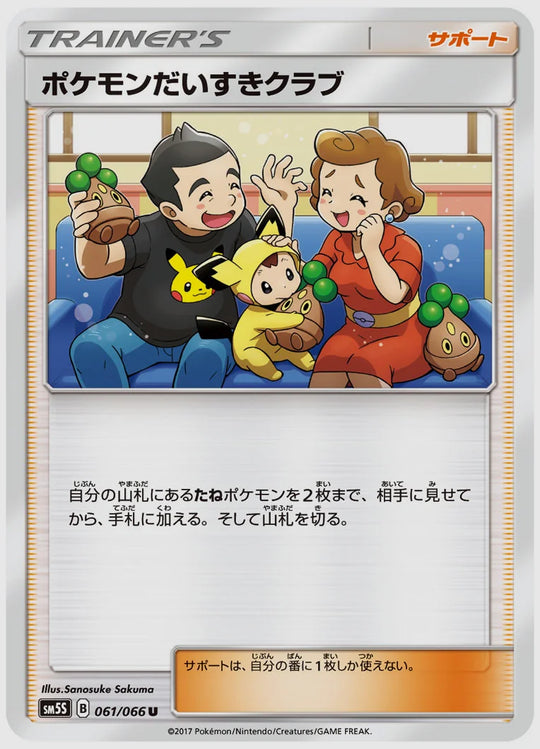 ポケモンだいすきクラブ(U) [SM5S. 061/066]