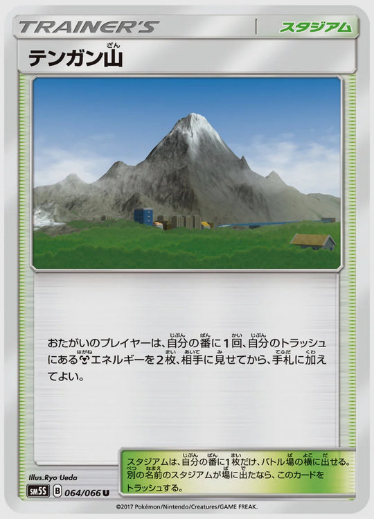 テンガン山(U) [SM5S. 064/066]