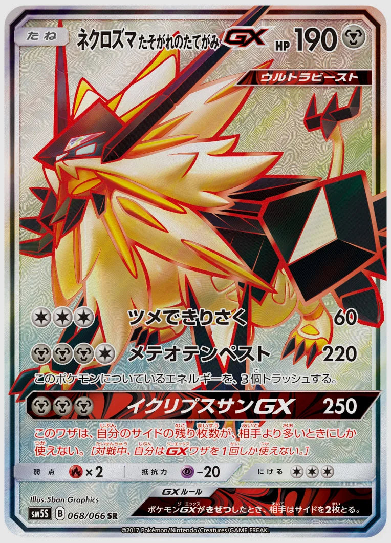 ネクロズマ たそがれのたてがみGX(SR) [SM5S. 068/066]