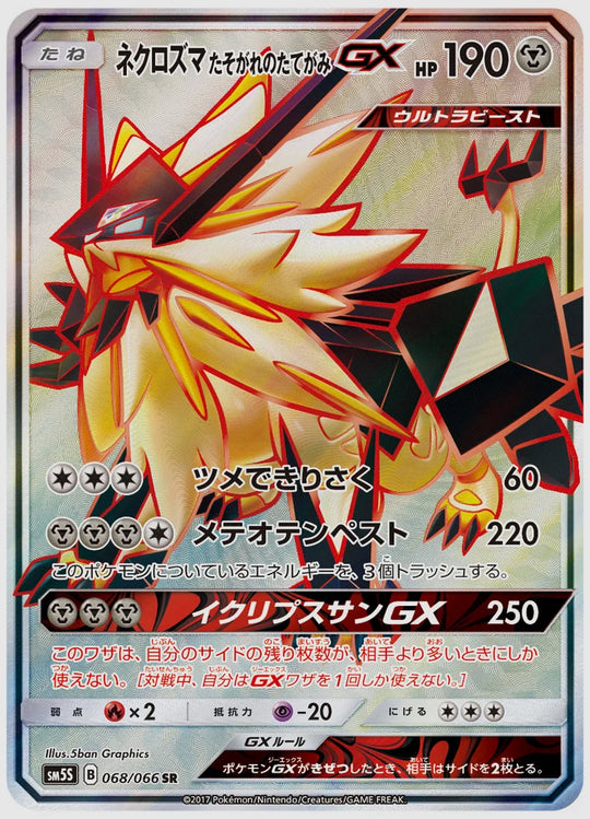ネクロズマ たそがれのたてがみGX(SR) [SM5S. 068/066]