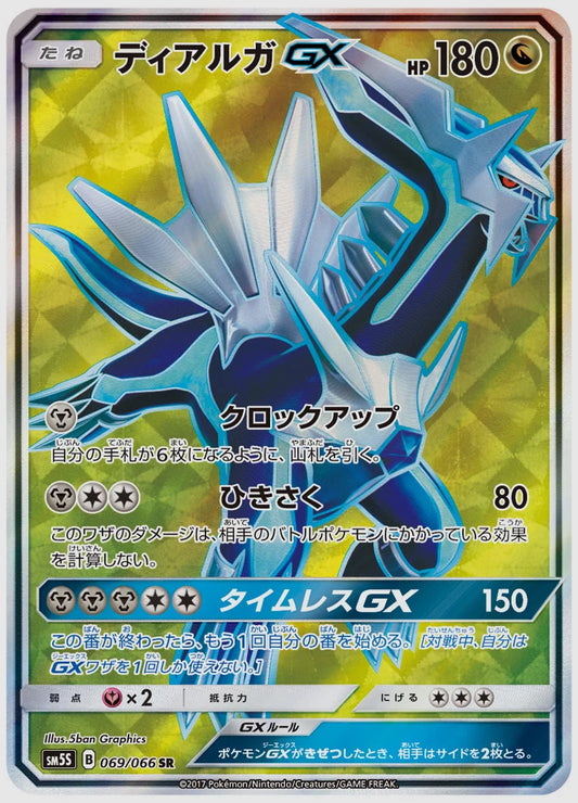 ディアルガGX(SR) [SM5S. 069/066]