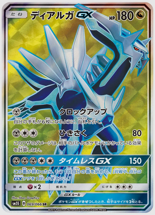 ディアルガGX(SR) [SM5S. 069/066]