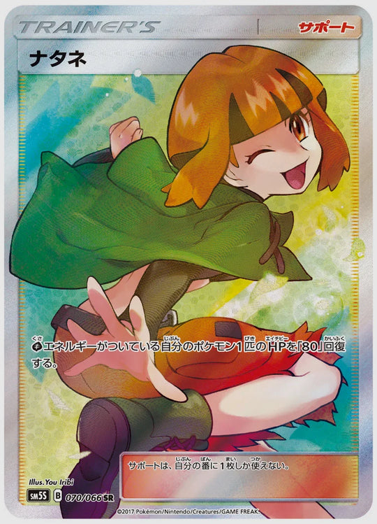【PSA10】ナタネ(SR) [SM5S. 070/066]