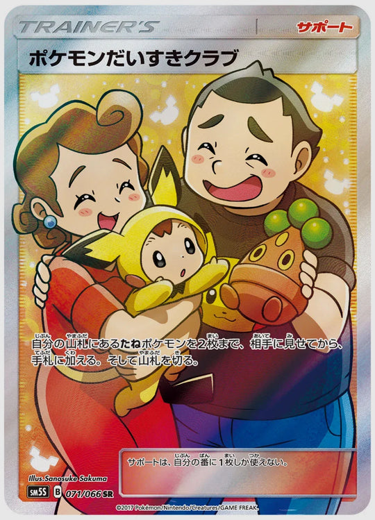 ポケモンだいすきクラブ(SR) [SM5S. 071/066]