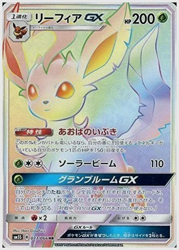 【PSA10】リーフィアGX(HR) [SM5S. 073/066]