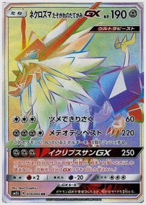 ネクロズマたそがれのたてがみGX [SM5S. 074/066]