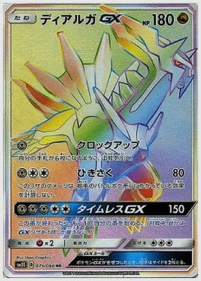 ディアルガGX [SM5S. 075/066]